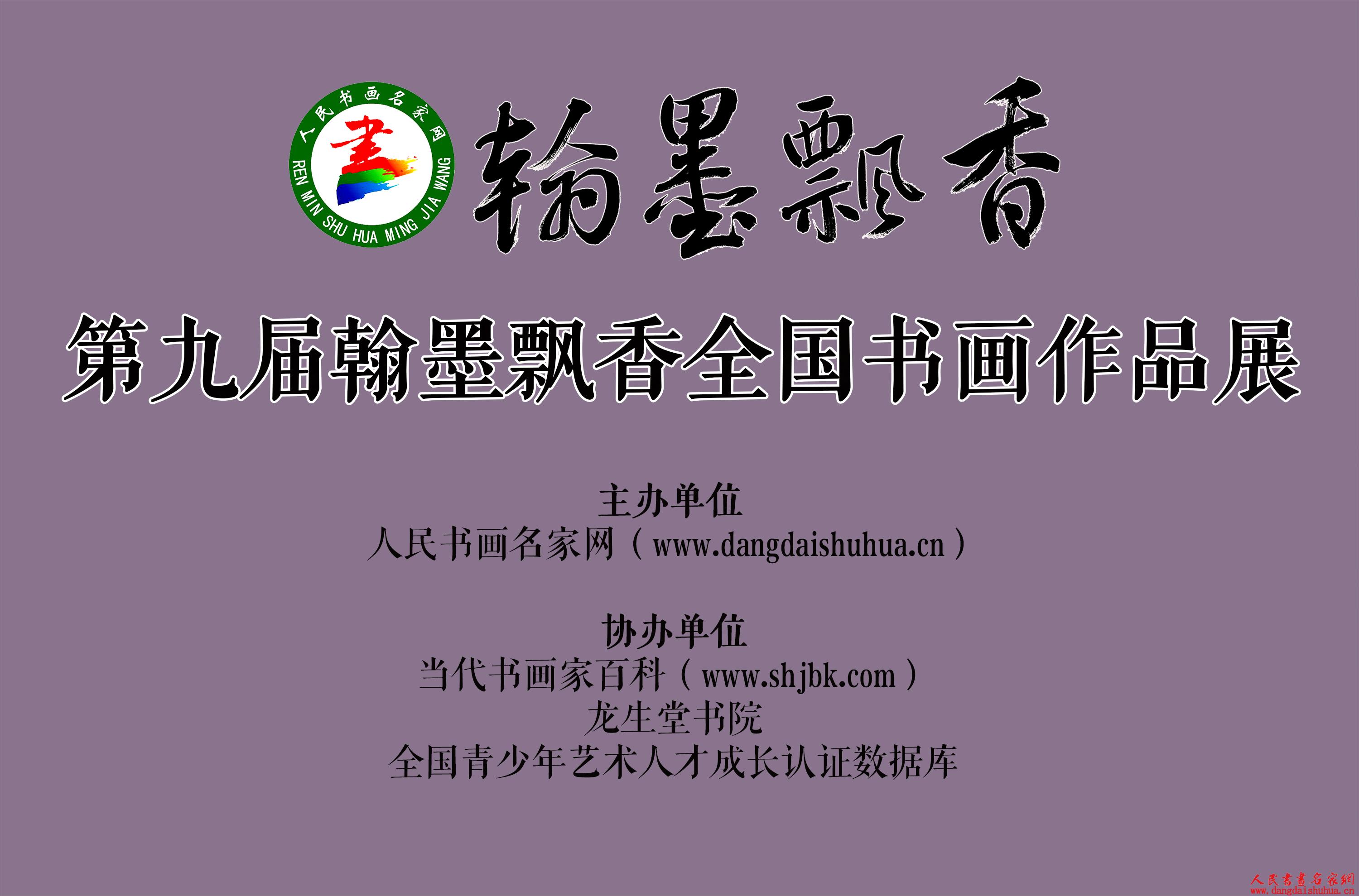 第九届“翰墨飘香”全国书画作品展征稿启事