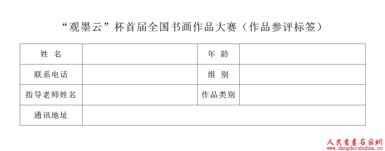 “观墨云”杯首届全国书画作品大赛（作品参评标签） (3)_01.jpg